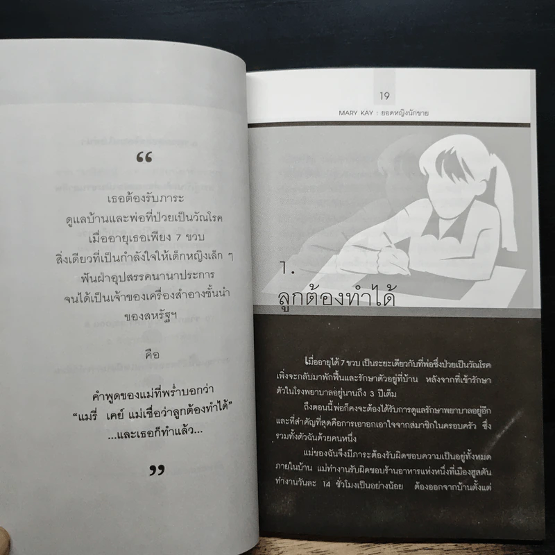 แมรี่ เคย์ ยอดหญิงนักขาย - ไพบูลย์ สำราญภูติ รูปที่ 8