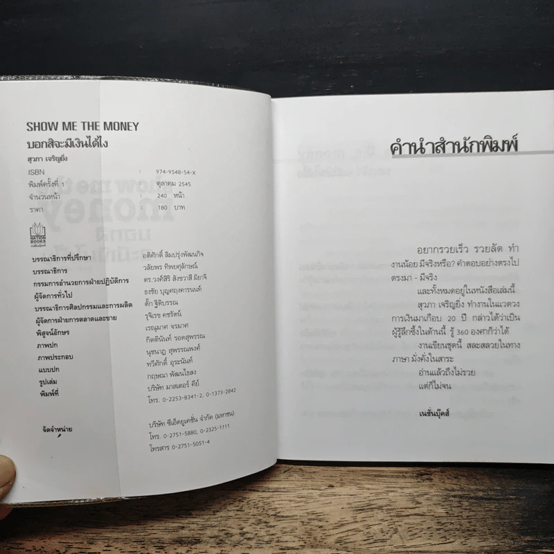 Show Me the Money บอกสิจะมีเงินได้ไง - สุวภา เจริญยิ่ง รูปที่ 6