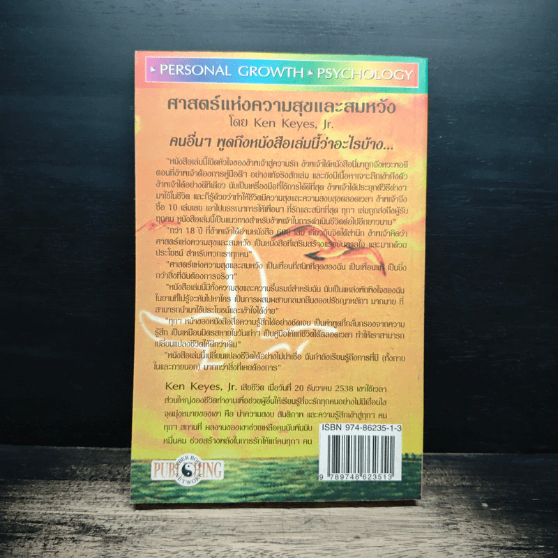 ศาสตร์แห่งความสุขและสมหวัง - Ken Keyes, Jr. รูปที่ 2