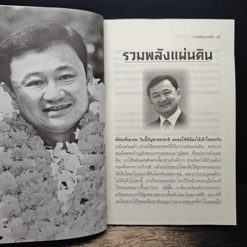 คำคม ความคิด ทักษิณ ชินวัตร - คมเดือน เจิดจรัสฟ้า รูปที่ 8