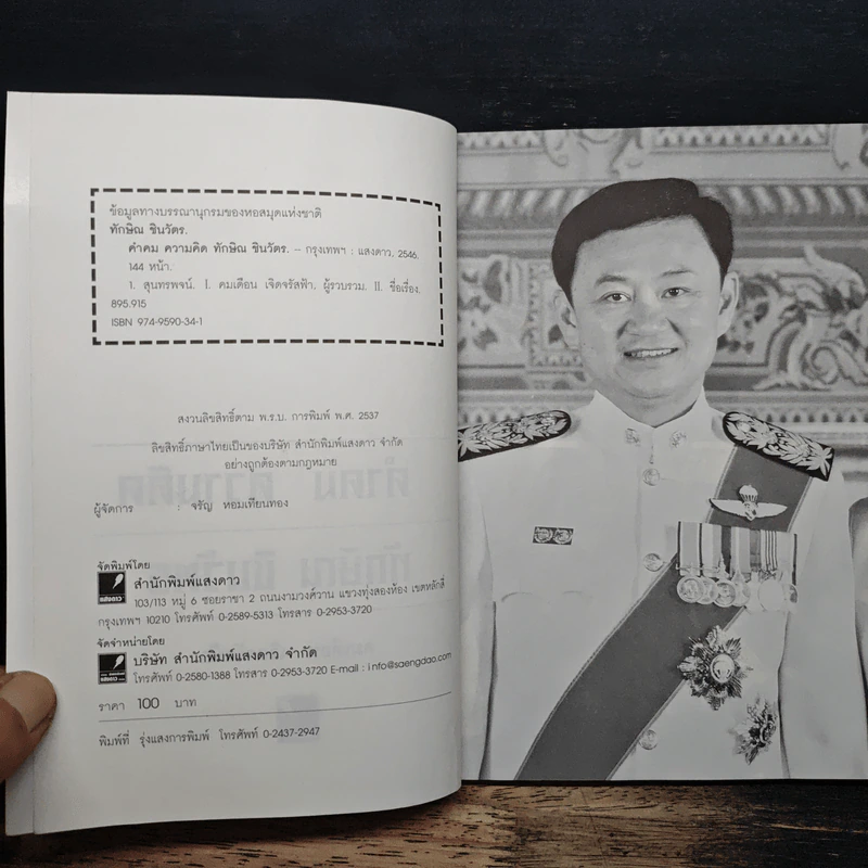 คำคม ความคิด ทักษิณ ชินวัตร - คมเดือน เจิดจรัสฟ้า รูปที่ 6