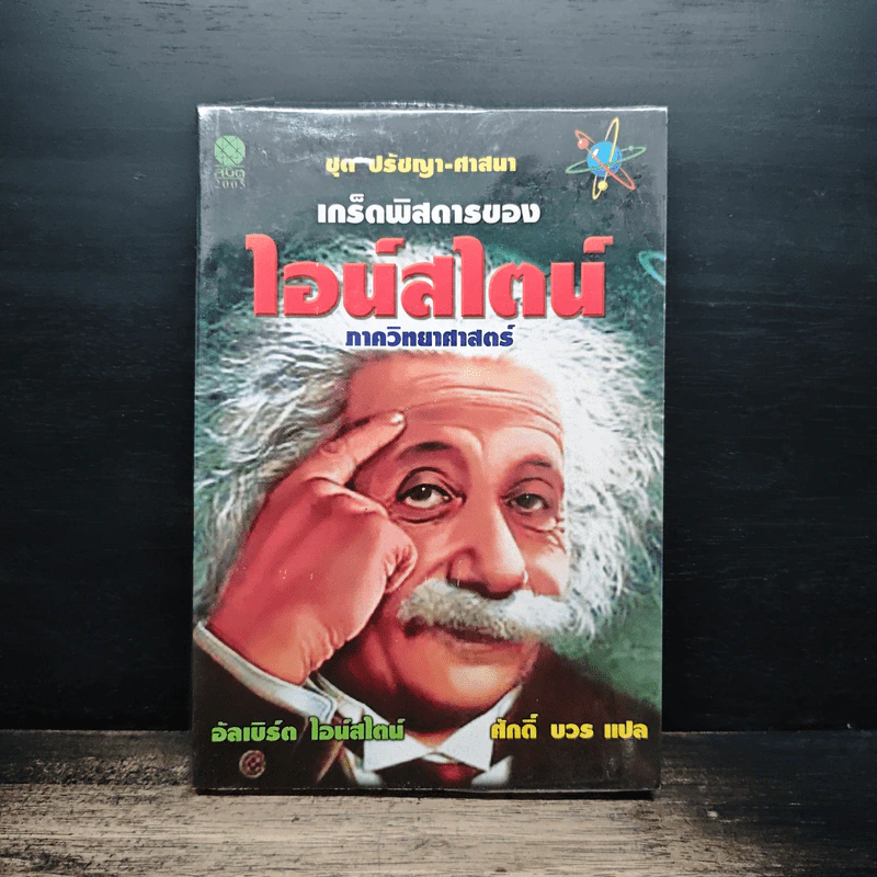 เกร็ดพิสดารของไอน์สไตน์ ภาควิทยาศาสตร์ - ศักดิ์ บวร รูปที่ 1