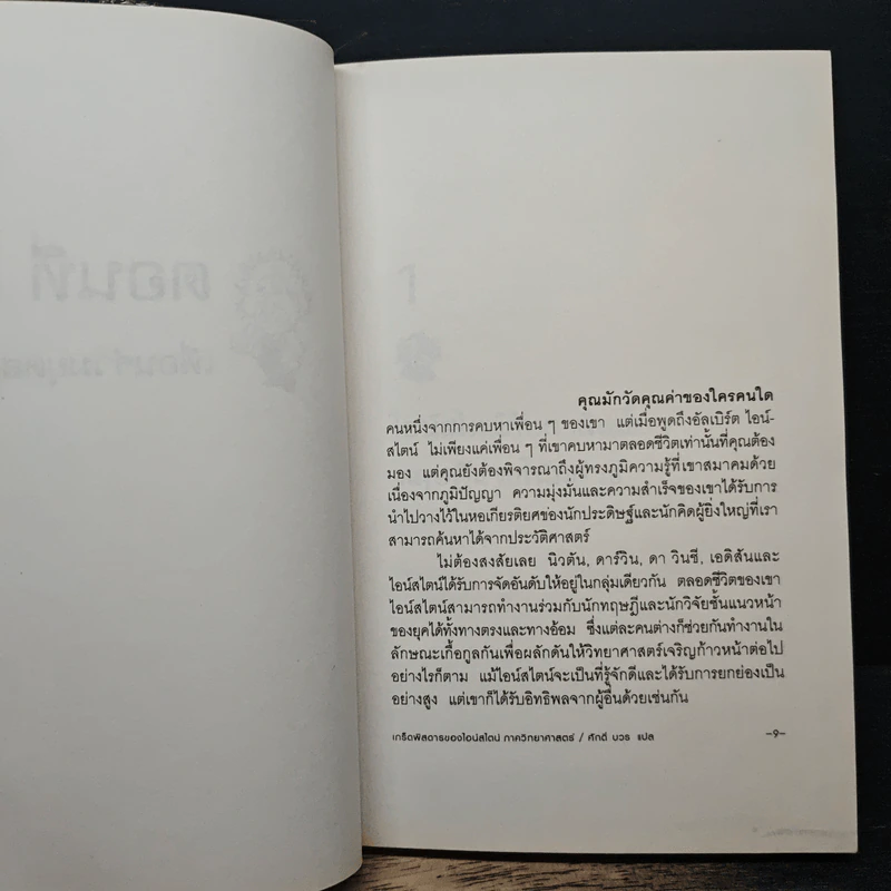 เกร็ดพิสดารของไอน์สไตน์ ภาควิทยาศาสตร์ - ศักดิ์ บวร รูปที่ 7