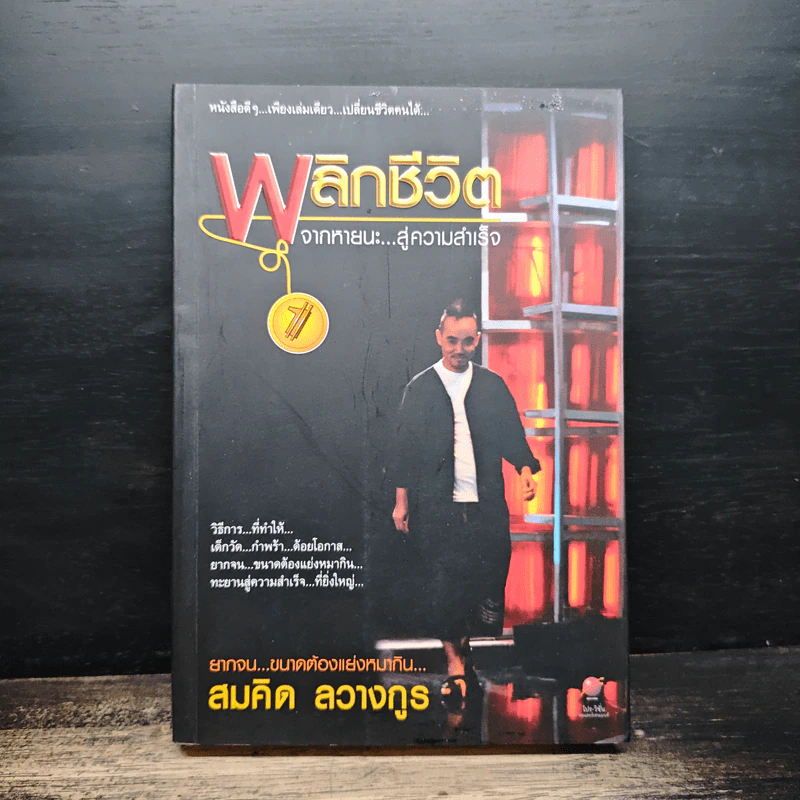 พลิกชีวิต จากหายนะ..สู่ความสำเร็จ - สมคิด ลวางกูร รูปที่ 1