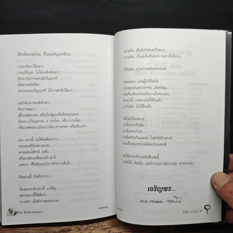 คิดเป็น รวยก่อน จบ ป.4...ก็เป็นเศรษฐีได้ - พระพยอม กัลยาโณ รูปที่ 10