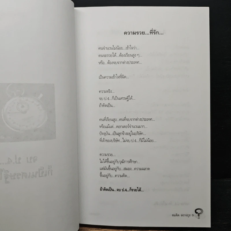 คิดเป็น รวยก่อน จบ ป.4...ก็เป็นเศรษฐีได้ - พระพยอม กัลยาโณ รูปที่ 8