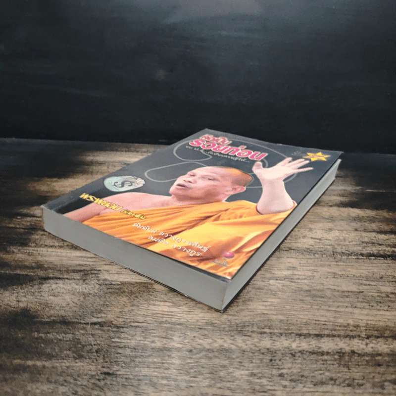 คิดเป็น รวยก่อน จบ ป.4...ก็เป็นเศรษฐีได้ - พระพยอม กัลยาโณ รูปที่ 4