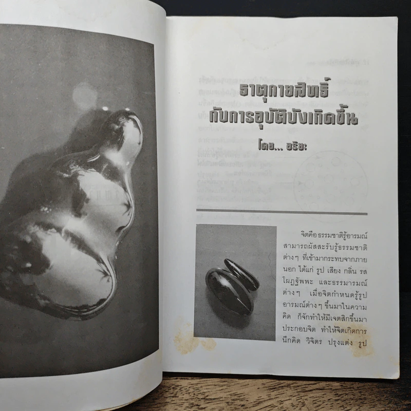 เหล็กไหลมีจริง - แดง เก้าแสน และคณะ รูปที่ 10
