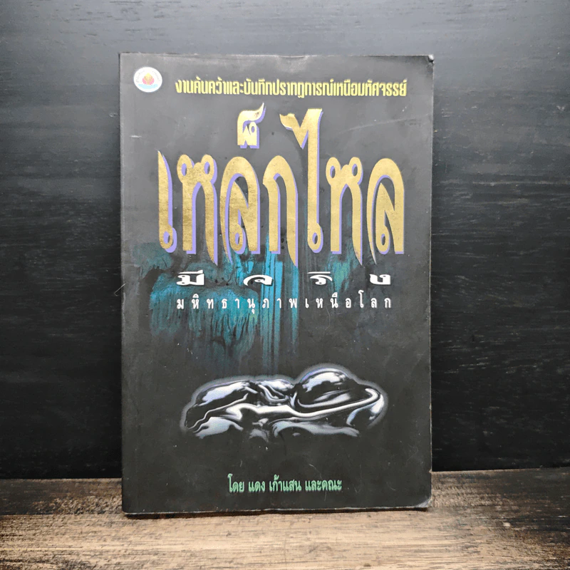 เหล็กไหลมีจริง - แดง เก้าแสน และคณะ รูปที่ 1