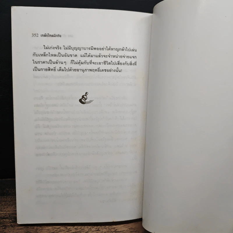 เหล็กไหลมีจริง - แดง เก้าแสน และคณะ รูปที่ 11