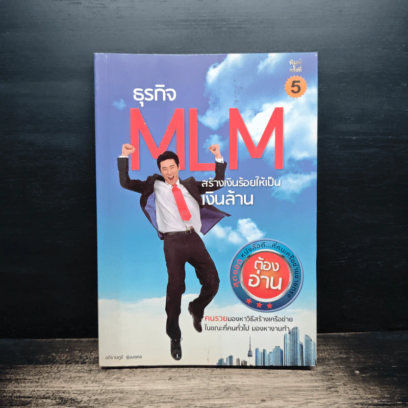 ธุรกิจ MLM สร้างเงินร้อยให้เป็นเงินล้าน - อภิราษฏร์ ชุ่มมงคล รูปที่ 1