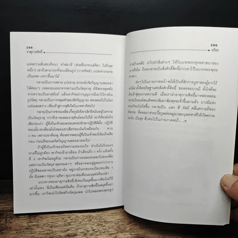 ธาตุกายสิทธิ์ - อริยะ รูปที่ 9