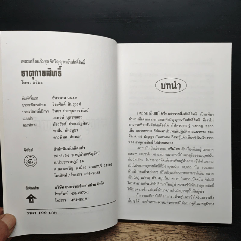 ธาตุกายสิทธิ์ - อริยะ รูปที่ 6
