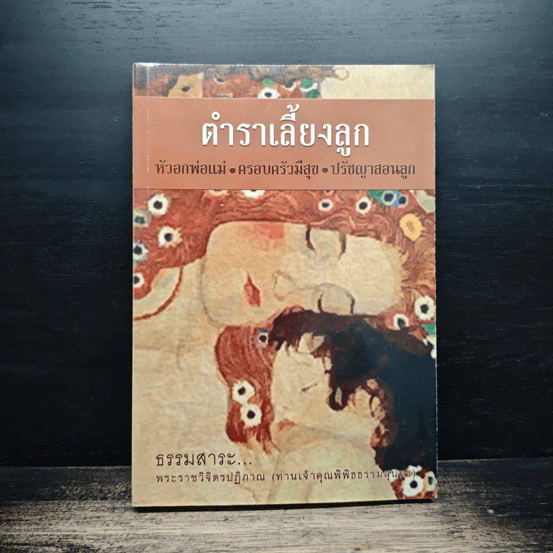 ตำราเลี้ยงลูก หัวอกพ่อแม่-ครอบครัวมีสุข-ปรัชญาสอนลูก รูปที่ 1