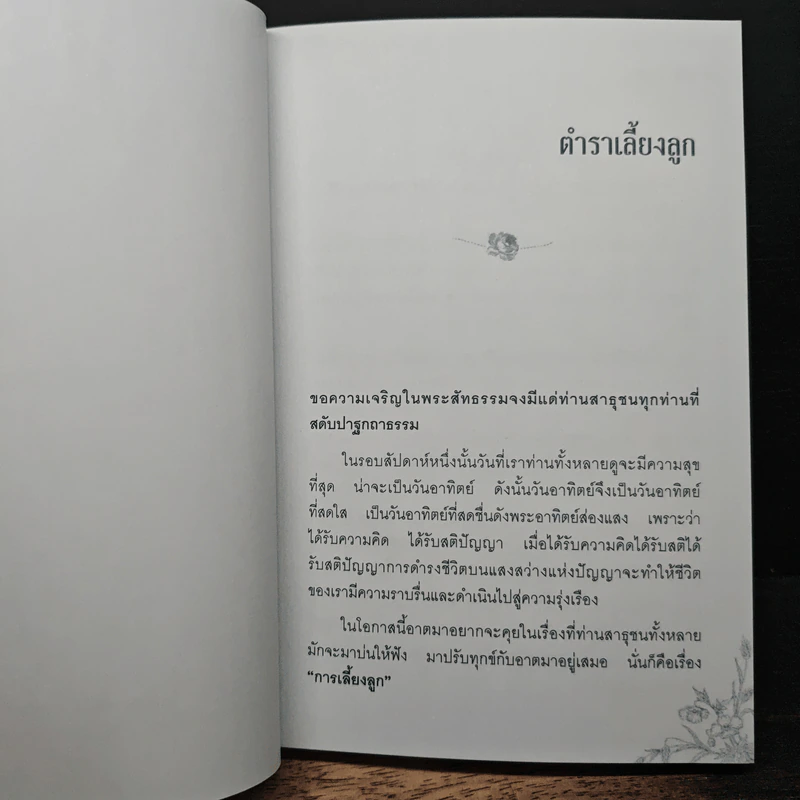 ตำราเลี้ยงลูก หัวอกพ่อแม่-ครอบครัวมีสุข-ปรัชญาสอนลูก รูปที่ 8