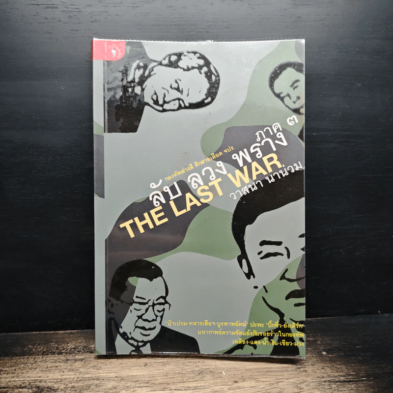 ลับ ลวง พราง ภาค 3 The Last War - วาสนา นาน่วม รูปที่ 1