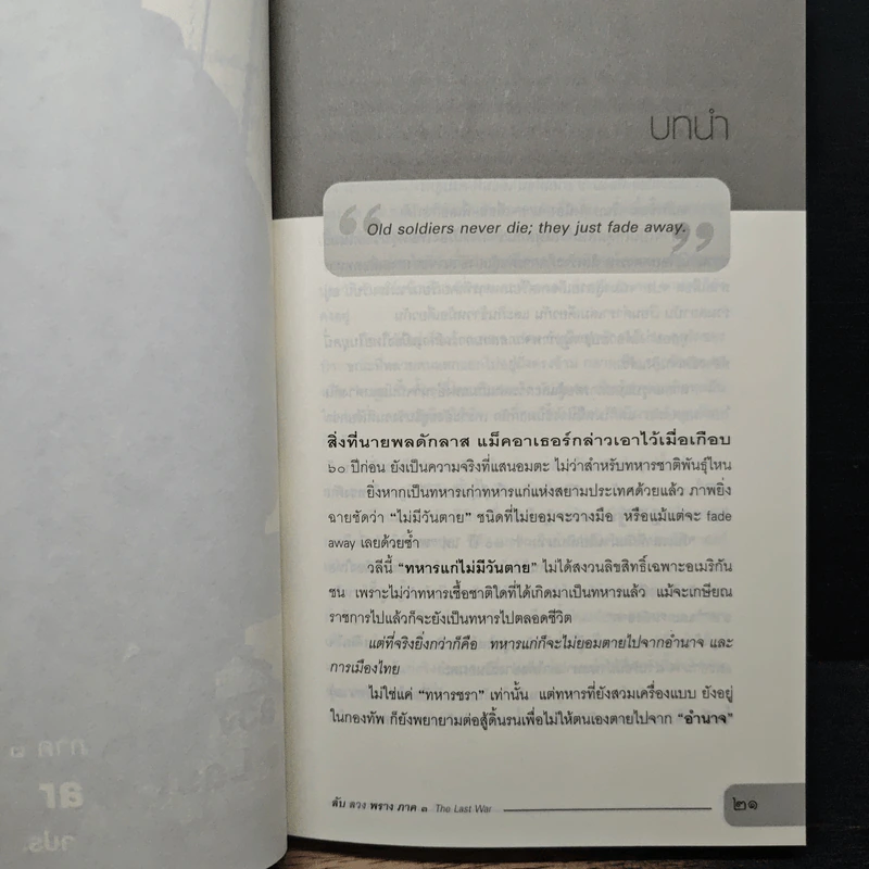 ลับ ลวง พราง ภาค 3 The Last War - วาสนา นาน่วม รูปที่ 8