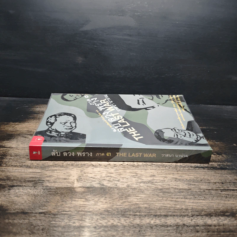 ลับ ลวง พราง ภาค 3 The Last War - วาสนา นาน่วม รูปที่ 3