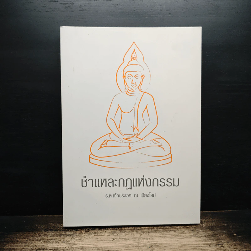 ชำแหละกฎแห่งกรรม - เจ้าประเวศ ณ เชียงใหม่ รูปที่ 1