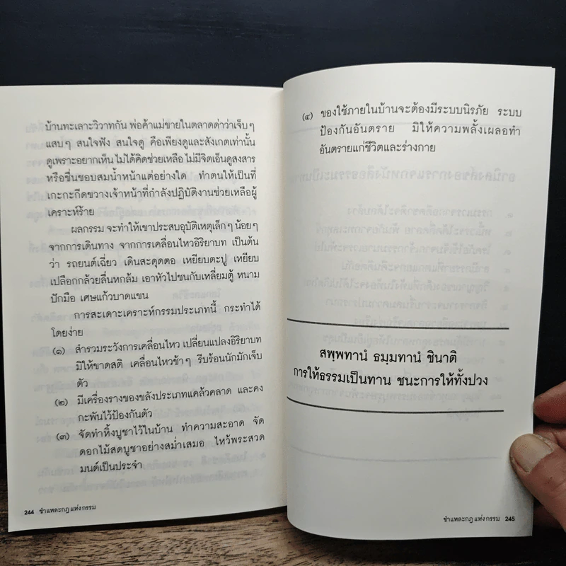 ชำแหละกฎแห่งกรรม - เจ้าประเวศ ณ เชียงใหม่ รูปที่ 11