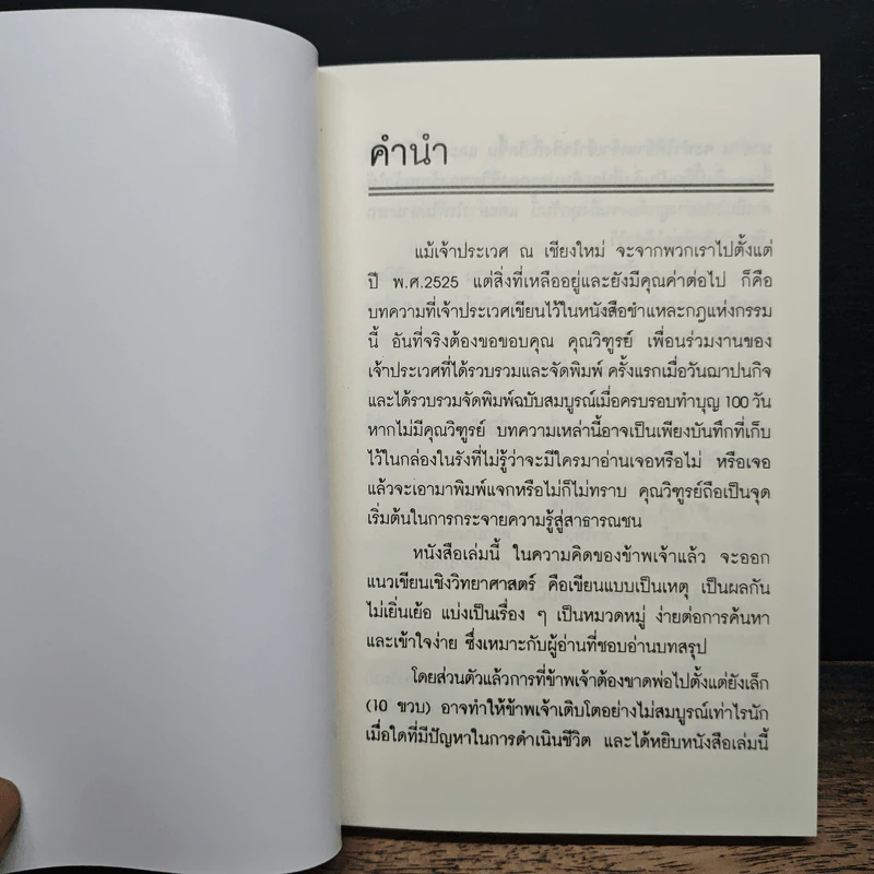ชำแหละกฎแห่งกรรม - เจ้าประเวศ ณ เชียงใหม่ รูปที่ 6