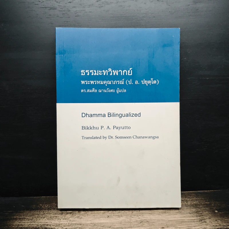 ธรรมะทวิพากย์ - พระพรหมคุณาภรณ์ (ป.อ.ปยุตฺโต) รูปที่ 1