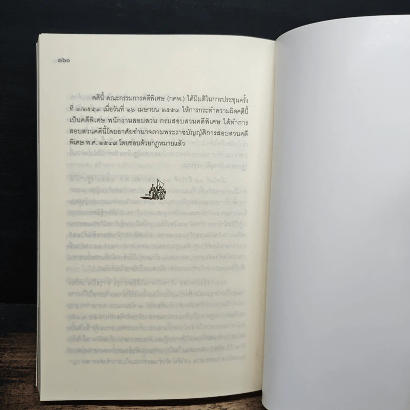 สู่สงครามกองโจร ล้มรัฐ ล้มปืน ล้มเจ้า ฉบับสมบูรณ์ รูปที่ 10