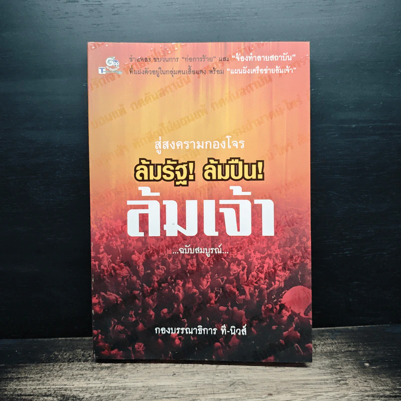 สู่สงครามกองโจร ล้มรัฐ ล้มปืน ล้มเจ้า ฉบับสมบูรณ์ รูปที่ 1
