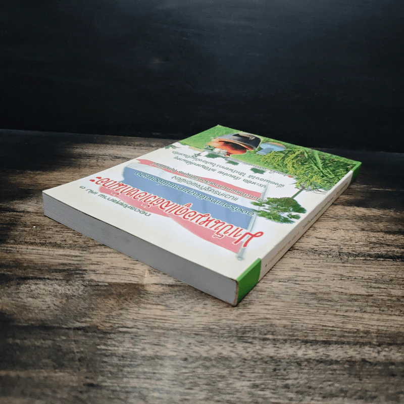 ถอดรหัสสุขภาพ เล่ม 3 มาเป็นหมอดูแลตัวเองกันเถอะ รูปที่ 5