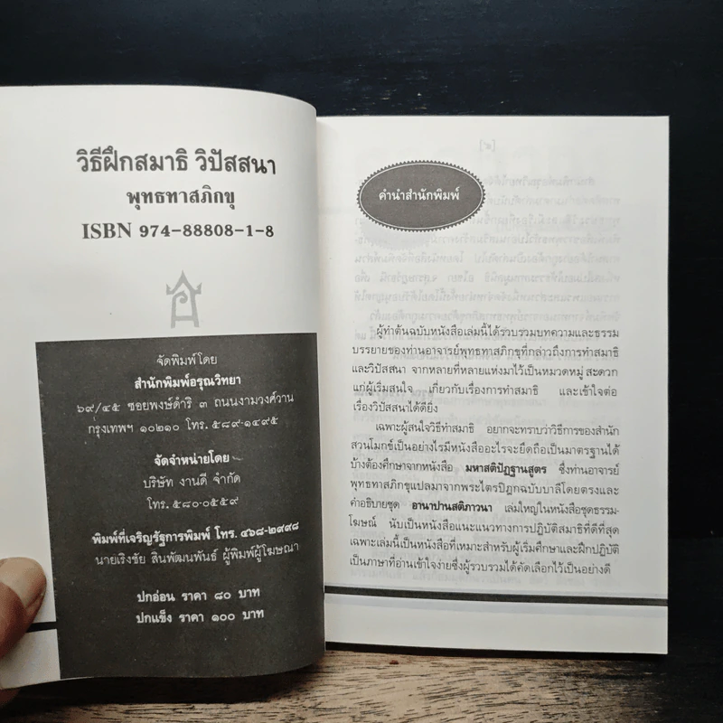 วิธีฝึกสมาธิวิปัสสนา - พุทธทาสภิกขุ รูปที่ 6