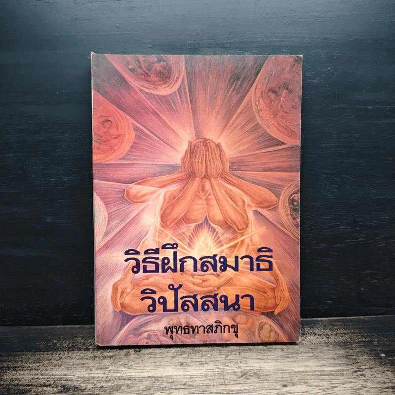 วิธีฝึกสมาธิวิปัสสนา - พุทธทาสภิกขุ รูปที่ 1