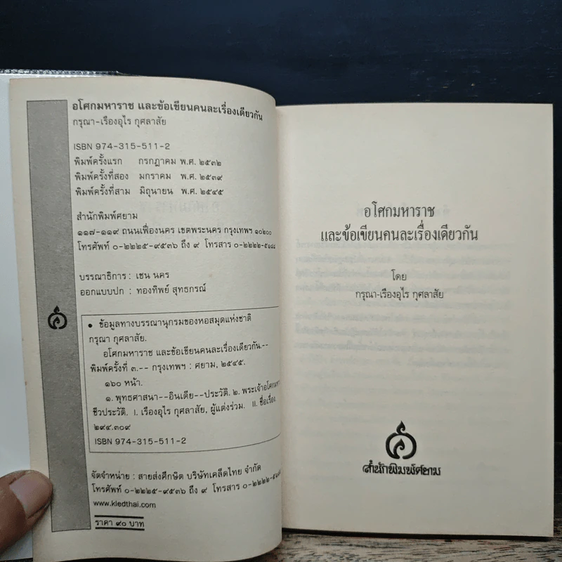 อโศกมหาราช และข้อเขียนคนละเรื่องเดียวกัน - กรุณา-เรืองอุไร กุศลาสัย รูปที่ 6