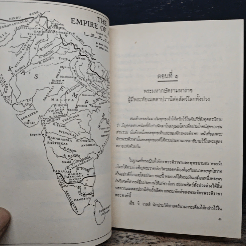 อโศกมหาราช และข้อเขียนคนละเรื่องเดียวกัน - กรุณา-เรืองอุไร กุศลาสัย รูปที่ 9