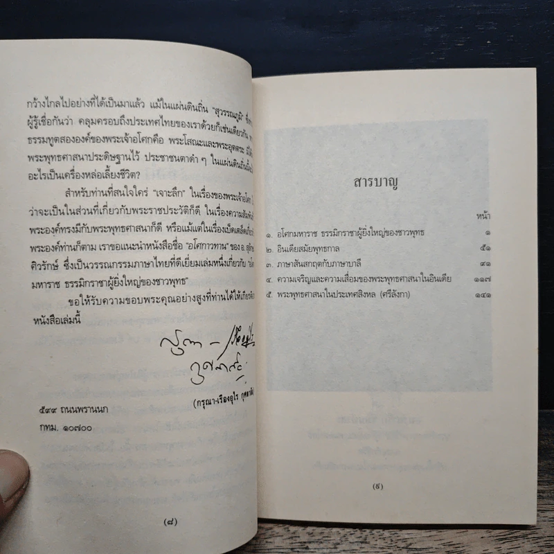 อโศกมหาราช และข้อเขียนคนละเรื่องเดียวกัน - กรุณา-เรืองอุไร กุศลาสัย รูปที่ 8