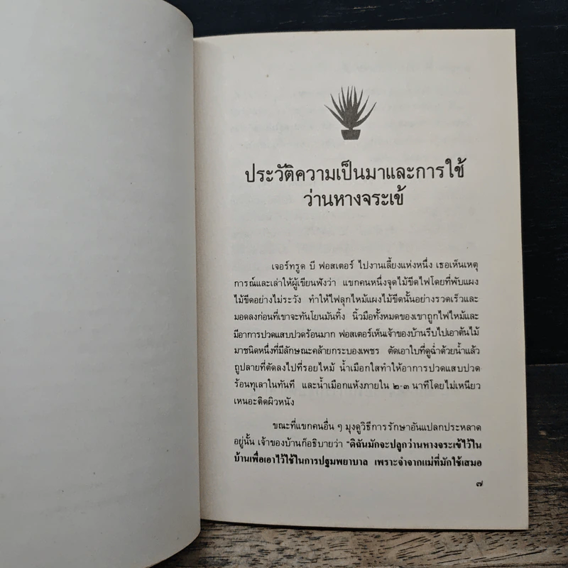 คู่มือว่านหางจระเข้ สมุนไพรมหัศจรรย์จากธรรมชาติ รูปที่ 8
