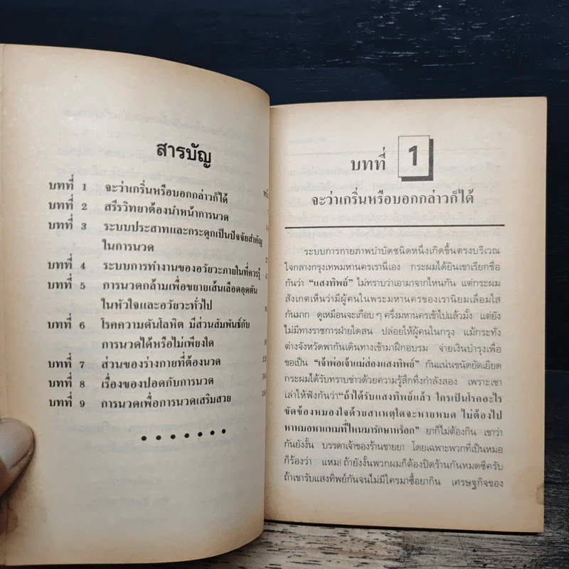 ตำราหมอนวด นวดแผนโบราณ และ สากล รูปที่ 7