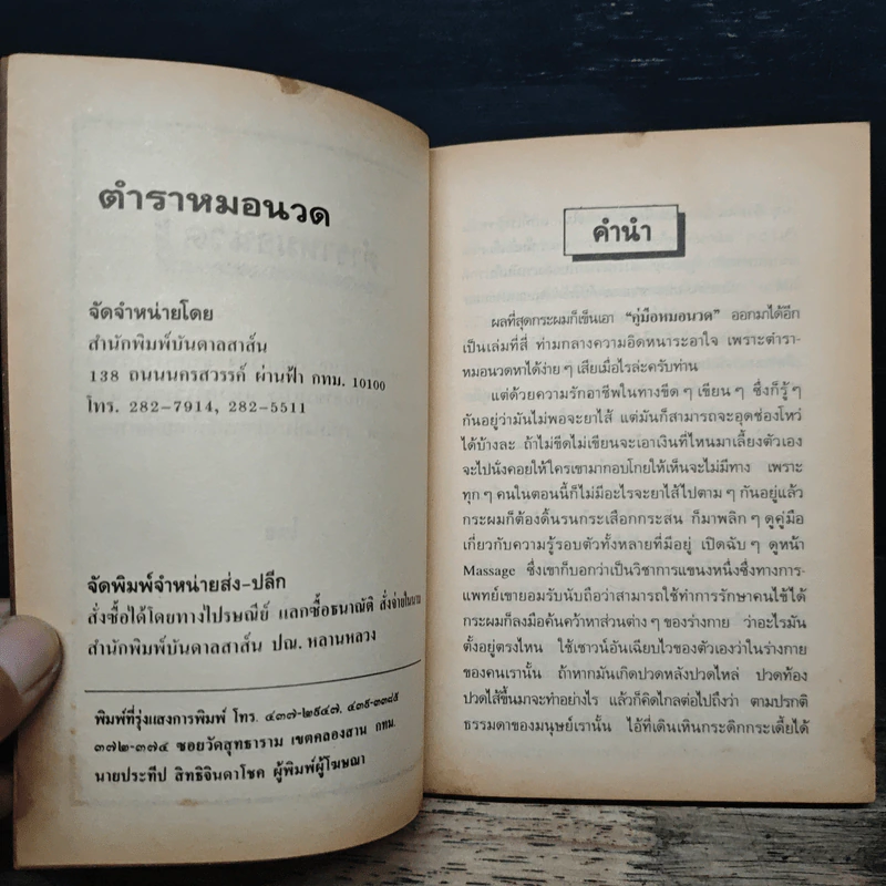 ตำราหมอนวด นวดแผนโบราณ และ สากล รูปที่ 6