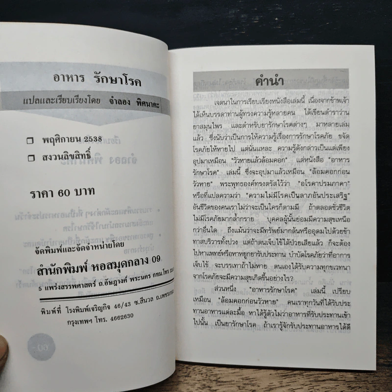 อาหารรักษาโรค - จำลอง พิศนาคะ รูปที่ 6