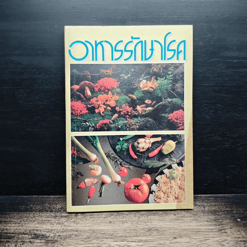 อาหารรักษาโรค - จำลอง พิศนาคะ รูปที่ 1