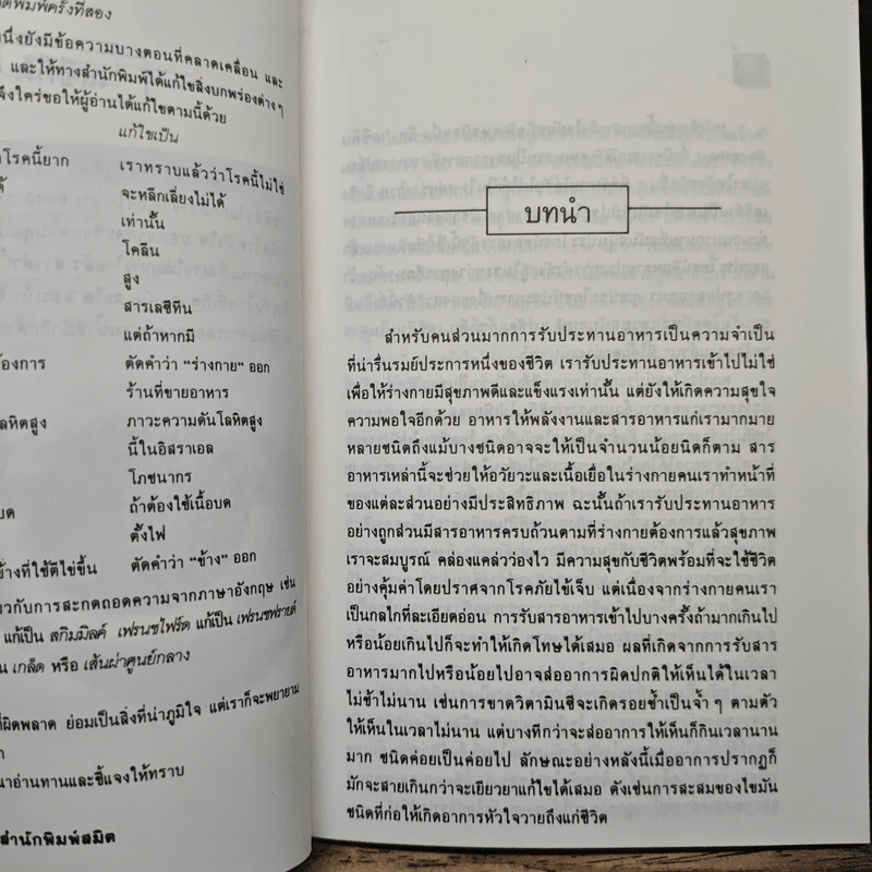 เลซีทีน สารมหัศจรรย์ละลายไขมัน - เกษมศรี วงศ์เลิศวิทย์ แปล รูปที่ 8