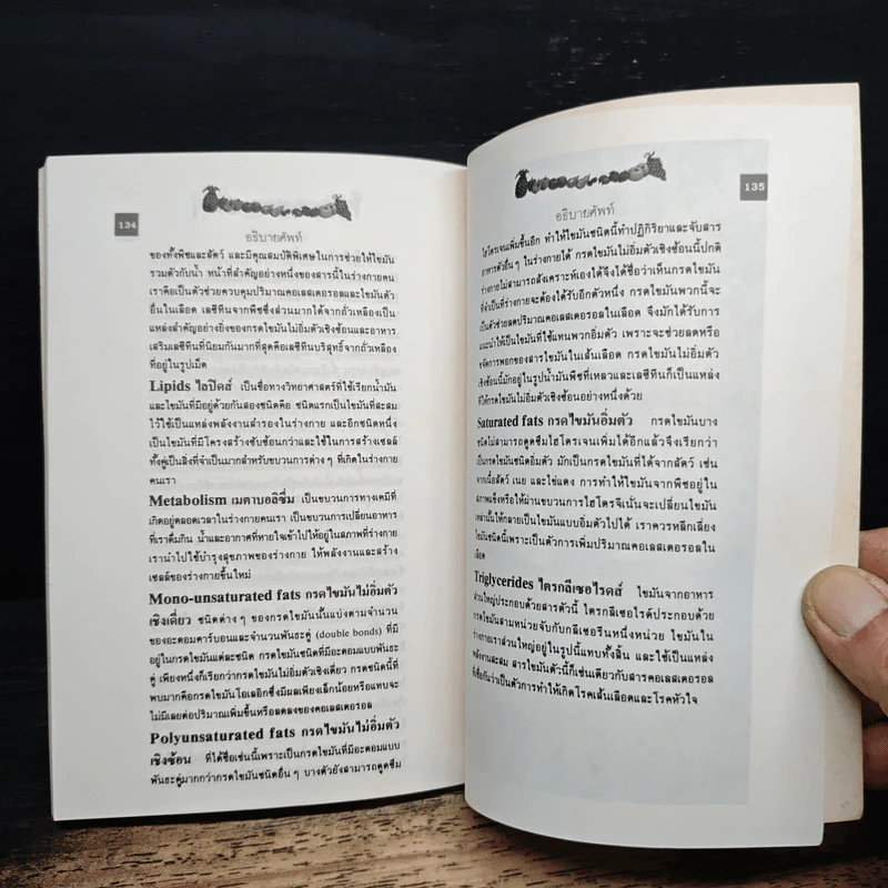 เลซีทีน สารมหัศจรรย์ละลายไขมัน - เกษมศรี วงศ์เลิศวิทย์ แปล รูปที่ 9