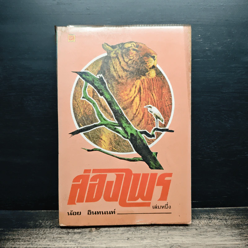 ล่องไพร ตอน วิมานฉิมพลี เล่ม 1 - น้อย อินทนนท์ รูปที่ 1