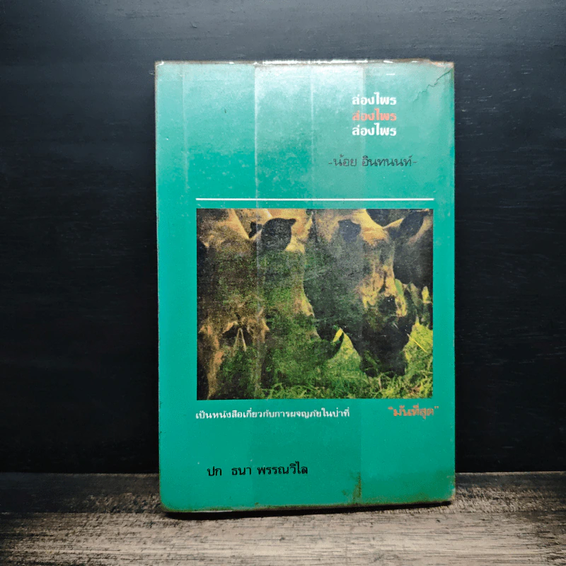 ล่องไพร ตอน วิมานฉิมพลี เล่ม 1 - น้อย อินทนนท์ รูปที่ 2