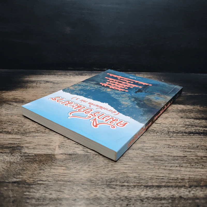 คัมภีร์ชนะมาร (ตำราพัฒนาจิต เล่ม 3) รูปที่ 5