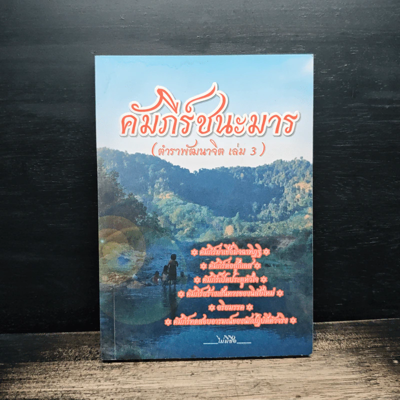 คัมภีร์ชนะมาร (ตำราพัฒนาจิต เล่ม 3) รูปที่ 1