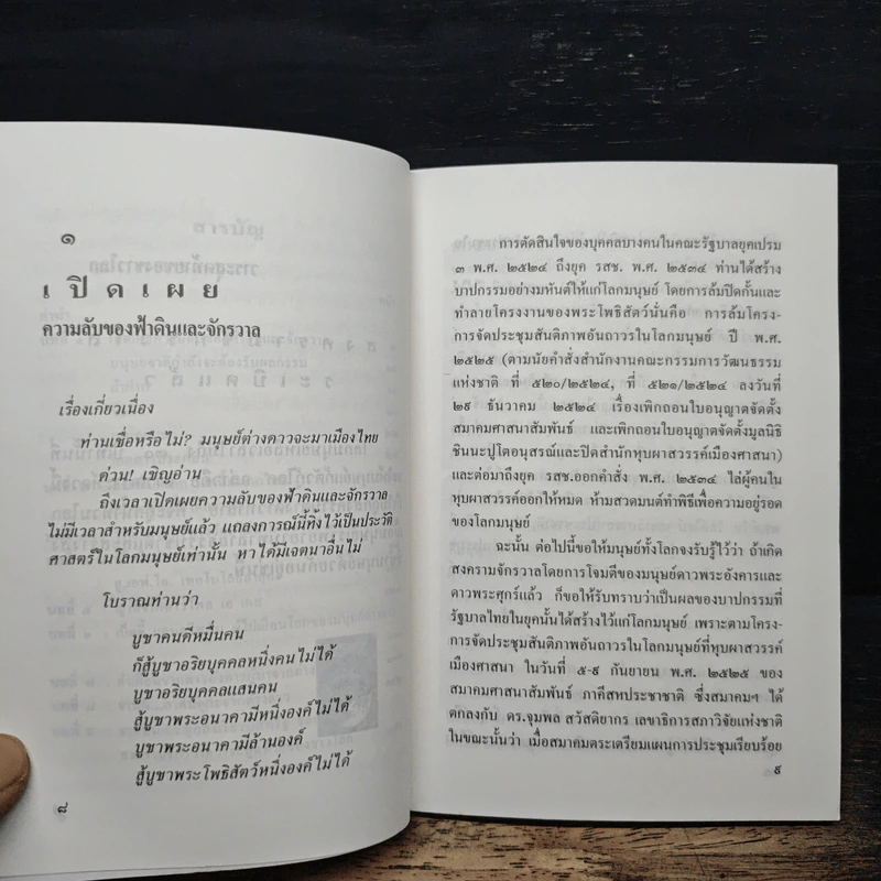 สงครามจักรวาลระเบิดแล้ว - รศ. ดร. พิชัย โตวิวิชญ์ รูปที่ 8