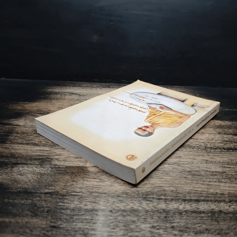 สอดส่องมองเมียง สอดส่องมองเมือง เล่ม 3 - พระราชวิจิตรปฏิภาณ (เจ้าคุณพิพิธ) รูปที่ 5