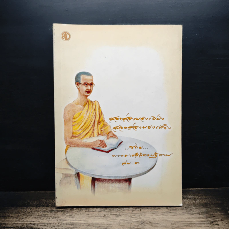สอดส่องมองเมียง สอดส่องมองเมือง เล่ม 3 - พระราชวิจิตรปฏิภาณ (เจ้าคุณพิพิธ) รูปที่ 1
