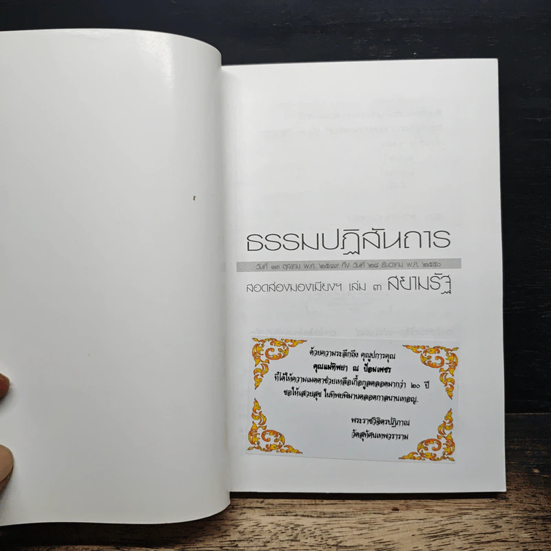 สอดส่องมองเมียง สอดส่องมองเมือง เล่ม 3 - พระราชวิจิตรปฏิภาณ (เจ้าคุณพิพิธ) รูปที่ 6