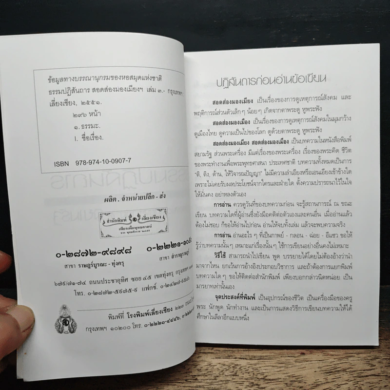 สอดส่องมองเมียง สอดส่องมองเมือง เล่ม 3 - พระราชวิจิตรปฏิภาณ (เจ้าคุณพิพิธ) รูปที่ 7